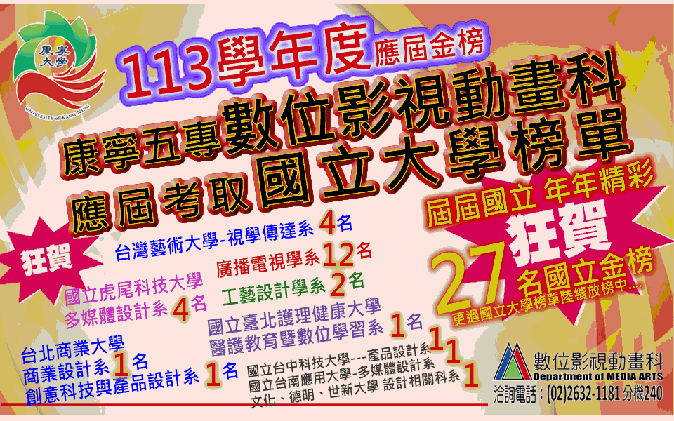 康寧大學（台北校區）數位影視動畫科，歡迎您